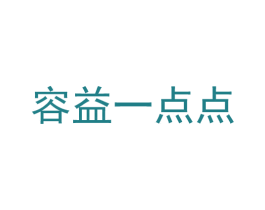 容益一点点