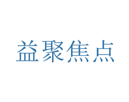 益聚焦点
