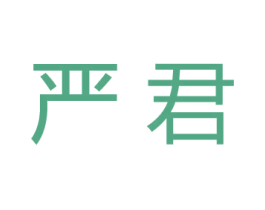 严君