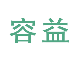 容益