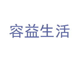 容益生活