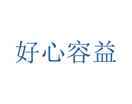 好心容益