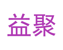 益聚