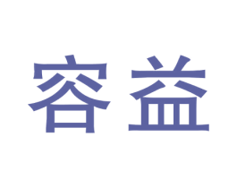 容益