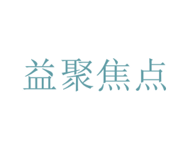 益聚焦点