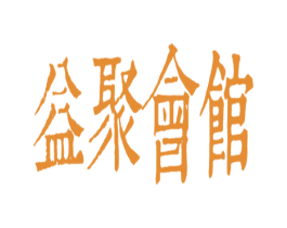 益聚会馆