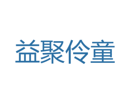 益聚伶童