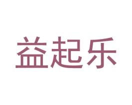 益起乐
