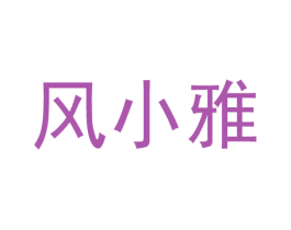 风小雅