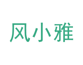 风小雅