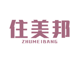 住美邦