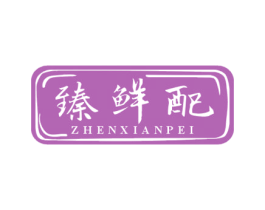 臻鲜配