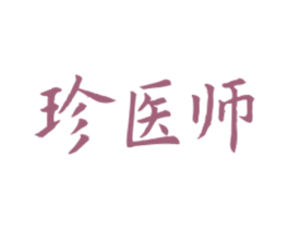 珍医师