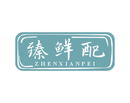 臻鲜配 第29类食品商标转让 注册号46594118