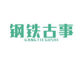 钢铁古事