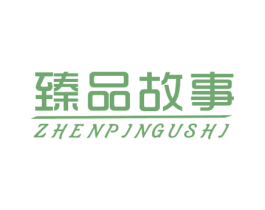 臻品故事