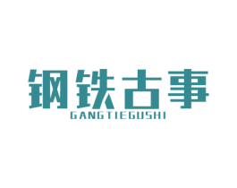 钢铁古事