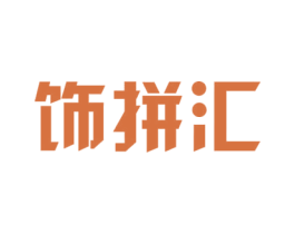 饰拼汇