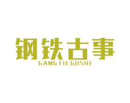 钢铁古事