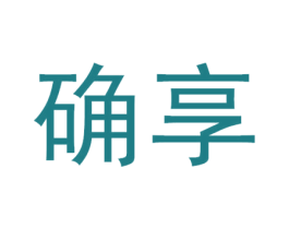 确享 第30类小食配料商标转让 注册号38506614