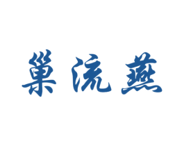 巢流燕 第29类食品商标转让 注册号47967441