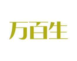 万百生