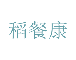 稻餐康
