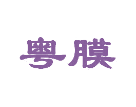 粤膜