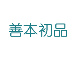 善本初品