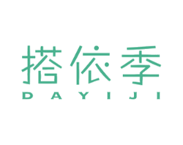 搭依季