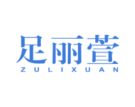 足丽萱