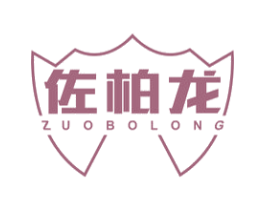 佐柏龙 第25类服装鞋帽商标转让 注册号47421534