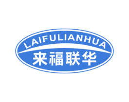 来福联华 第35类广告贸易商标转让 注册号48305806