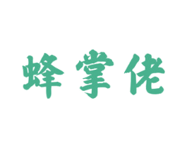 蜂掌佬 第30类小食配料商标转让 注册号48074042