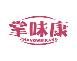 掌味康 第29类食品商标转让 注册号48317383
