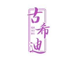 古希迪