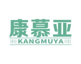 康慕亚 第10类医疗器械商标转让 注册号47589829