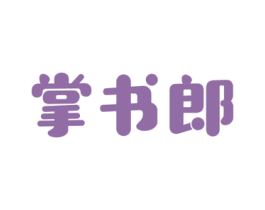 掌书郎 第09类科学仪器商标转让 注册号48390648