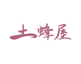 土蜂屋 第05类医药商标转让 注册号45563312