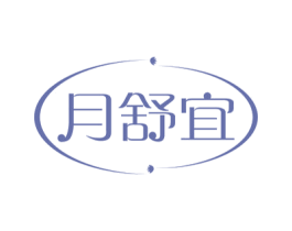 月舒宜