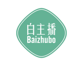 白主播