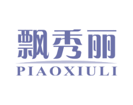 飘秀丽 第03类化妆品商标转让 注册号48025434