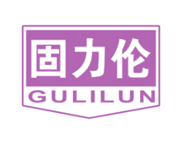 固力伦