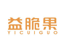 益脆果