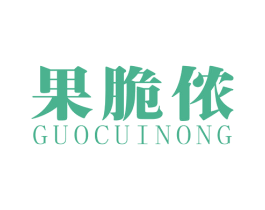 果脆侬