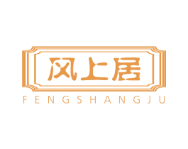 风上居