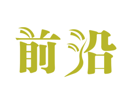 前沿