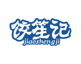 饺笙记 第43类餐饮酒店商标转让 注册号48439384
