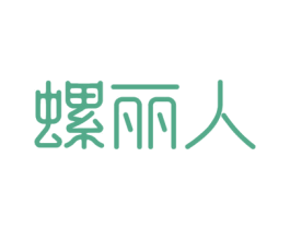 螺丽人