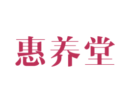 惠养堂